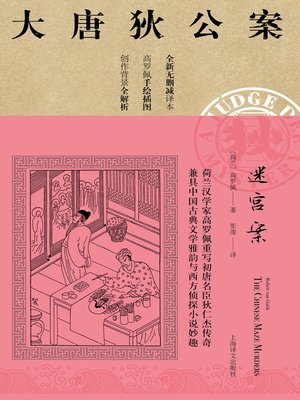 cover image of 迷宫案